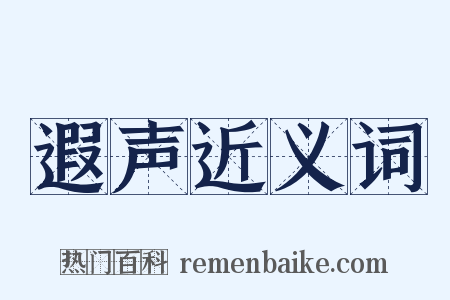 遐声近义词是什么意思的图片